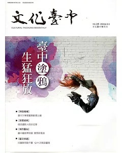 文化臺中雙月刊25期(2016.11)