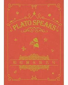 柏拉圖永恆名句 Plato Speaks（中英對照）