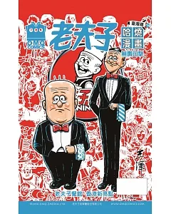 老夫子哈燒漫畫 臺灣版74 無懈可擊