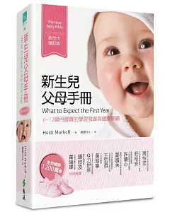 新生兒父母手冊：0~12個月寶寶的學習發展與健康照顧(新世代增訂版)