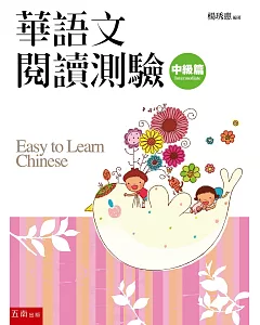 華語文閱讀測驗：中級篇(2版)