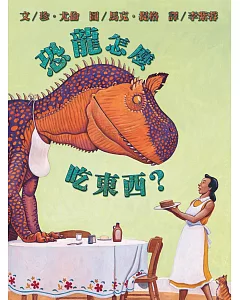 恐龍怎麼吃東西?