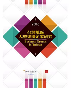 2016台灣地區大型集團企業研究