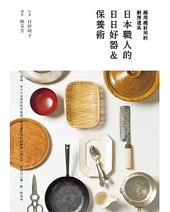 越用越好用的廚房道具：日本職人的日日好器&保養術