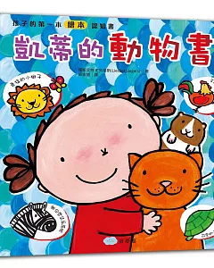 孩子的第一本繪本認知書：凱蒂的動物書