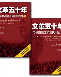 文革五十年：毛澤東遺產和當代中國(上下)