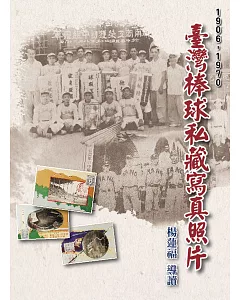 臺灣棒球私藏寫真照片(1906-1970)(精裝)