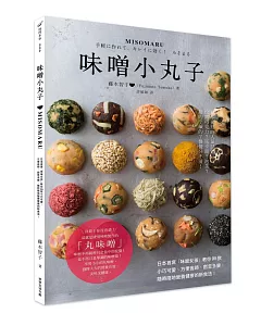 MISOMARU味噌小丸子：日本首席「味噌女孩」教你95款小巧可愛、方便省時、創意多變，隨時隨地營養健康的新食法！