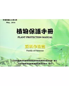 植物保護手冊-豆科作物篇(105年版)