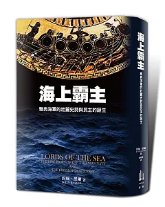 海上霸主：雅典海軍的壯麗史詩與民主的誕生
