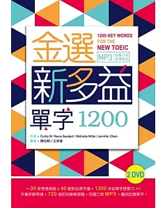 金選新多益單字1200（32K+多國口音MP3）(2 DVD)