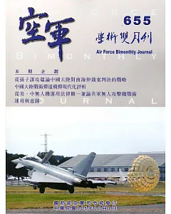 空軍學術雙月刊655(105/12)