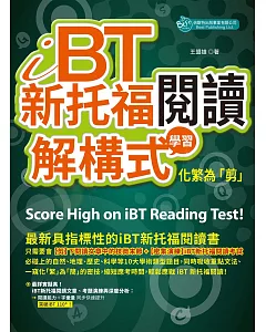 iBT新托福閱讀：解構式學習，化繁為「剪」