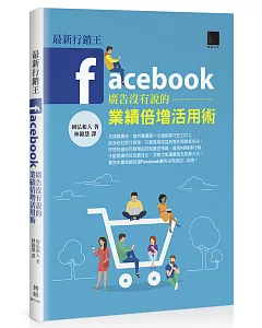 最新行銷王：Facebook廣告没有說的業績倍增活用術
