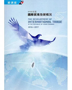中華民國國際貿易發展概況(2016-2017)