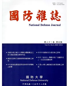 國防雜誌季刊第31卷第4期(2016.12)