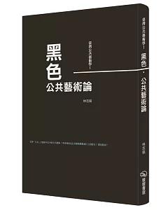 臺灣公共藝術學Ⅰ黑色‧公共藝術論