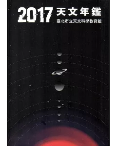 天文年鑑2017