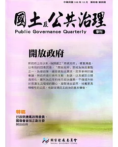 國土及公共治理季刊第4卷第4期(105.12)