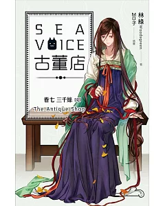 Sea voice古董店 卷七 三千絲【完】