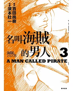 名叫海賊的男人03【漫畫】