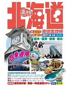 北海道旅遊全攻略(第7刷)