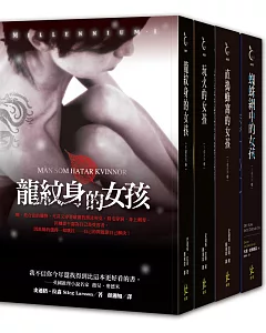 龍紋身的女孩系列套書（四冊）