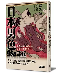 日本男色物語：從奈良貴族、戰國武將到明治文豪，男男之間原來愛了這麼久