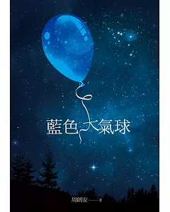 藍色大氣球