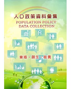 人口政策資料彙集(105年)