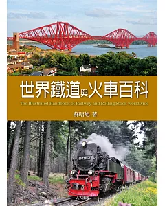 世界鐵道與火車百科