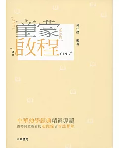 童蒙啟程：中華幼學經典精選導讀