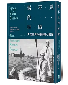 看不見的屏障：決定台灣命運的第七艦隊