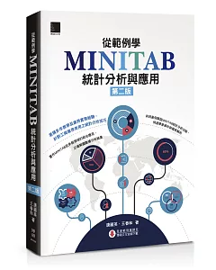 從範例學MINITAB統計分析與應用(第二版)