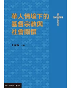 華人情境下的基督宗教與社會關懷