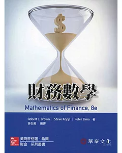 財務數學(8版)