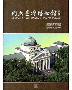 國立臺灣博物館學刊第69卷4期105/12