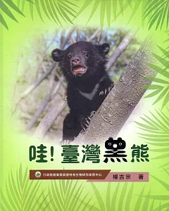 哇！臺灣黑熊(精裝)