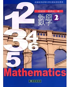 數學 第2冊