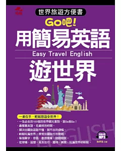 用簡易英語遊世界：世界旅遊方便書(附MP3)