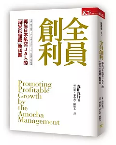 全員創利：再生日本航空(JAL)的「阿米巴經營」教科書