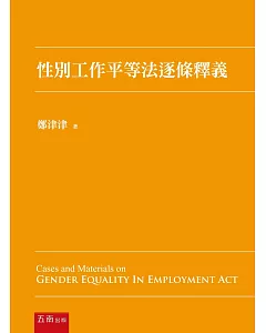 性別工作平等法逐條釋義