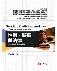 性別、醫療與法律：案例導向討論