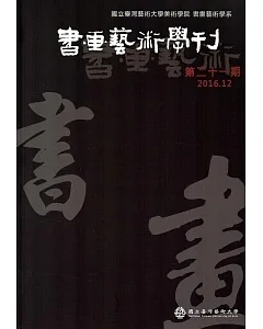 書畫藝術學刊第21期(2016/12)