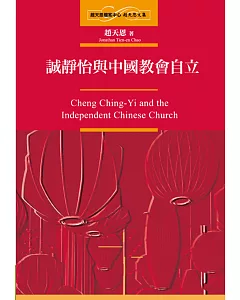 誠靜怡與中國教會自立