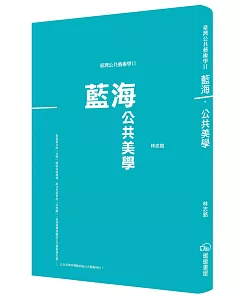 臺灣公共藝術學Ⅱ藍海‧公共美學