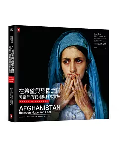 在希望與恐懼之間：阿富汗的戰地與日常實境(精裝攝影集，附全球獨家導讀別冊)