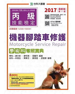 丙級機器腳踏車修護學術科奪照寶典：2017年最新版(第七版)(附贈OTAS題測系統)