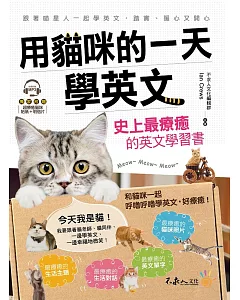 用貓咪的一天學英文：史上最療癒的英文學習書(附1MP3+彩色貼紙+彩色明信片)