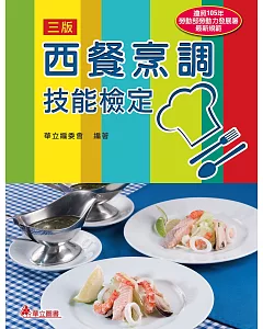 西餐烹調技能檢定(三版)